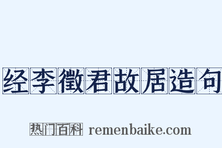 经李徵君故居造句是什么意思的图片